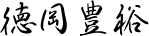大東弘明